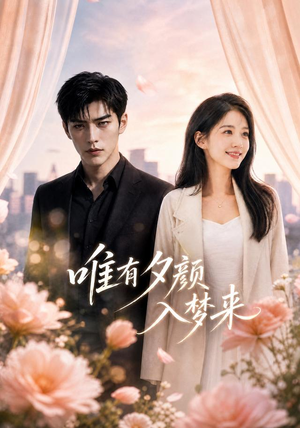 唯有夕颜入梦来(80集) 唯有夕颜入梦来(80集)精彩不断免费看