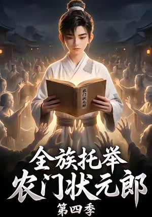 全族托举农门状元郎第四季(140集) 全族托举农门状元郎第四季(140集)第一季