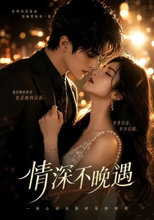 情深不晚遇(113集) 情深不晚遇(113集)一起看短剧