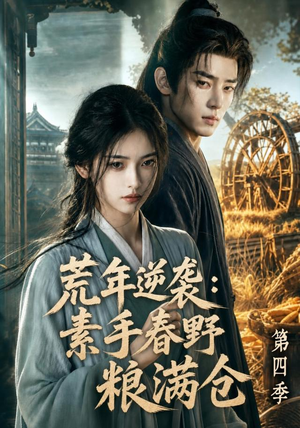 荒年逆袭:素手春野粮满仓第四季(144集) 荒年逆袭:素手春野粮满仓第四季(144集)看短剧放松一下