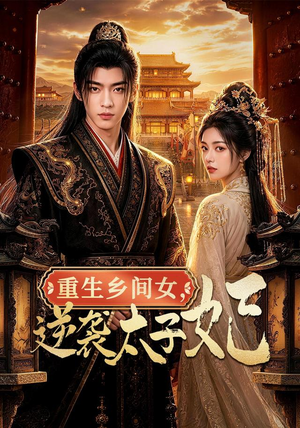 重生乡间女,逆袭太子妃(78集) 重生乡间女,逆袭太子妃(78集)好看到停不下来