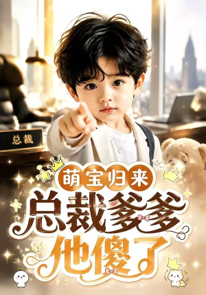 萌宝归来,总裁爹爹他傻了(50集) 萌宝归来,总裁爹爹他傻了(50集)一起看短剧