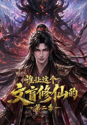 谁让这个文盲修仙的第二季(127集) 谁让这个文盲修仙的第二季(127集)360网盘观看