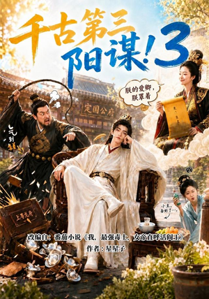 千古第三阳谋3（269集）短剧免费看全集