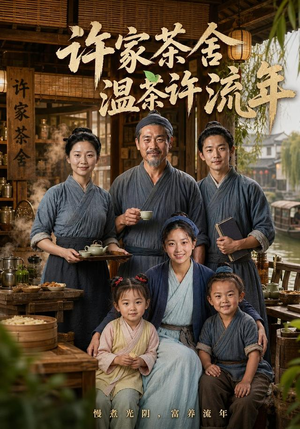 许家茶舍，温茶许流年（75集）热门短剧榜单