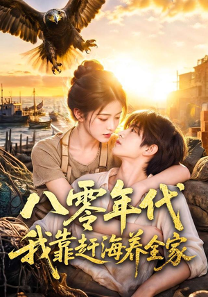 八零年代我靠赶海养全家（70集）全季一次看完
