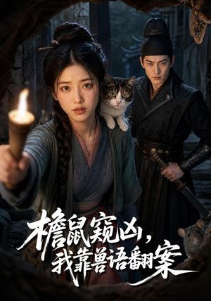 檐鼠窥凶,我靠兽语翻案(70集) 檐鼠窥凶,我靠兽语翻案(70集)热门短剧免费看