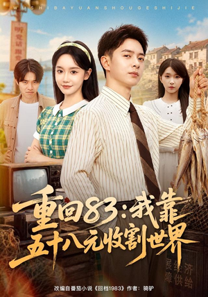 重回83:我靠五十八元收割世界(80集) 重回83:我靠五十八元收割世界(80集)在线播放
