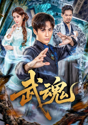 武魂（64集）好看上头短剧
