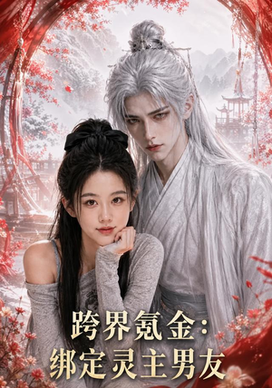 跨界氪金,绑定灵主男友(70集) 跨界氪金,绑定灵主男友(70集)穿越短剧推荐