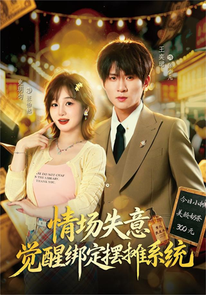 情场失意觉醒绑定摆摊系统(82集) 情场失意觉醒绑定摆摊系统(82集)迅雷网盘观看