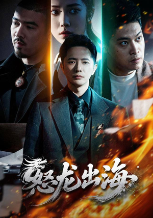 怒龙出海（71集）独家短剧免费看