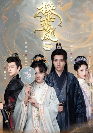 换巢鸾凤第五季(71集) 换巢鸾凤第五季(71集)全季一次看完