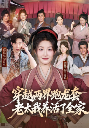 穿越两界跑龙套,老太我养活了全家(77集) 穿越两界跑龙套,老太我养活了全家(77集)免费短剧看全集