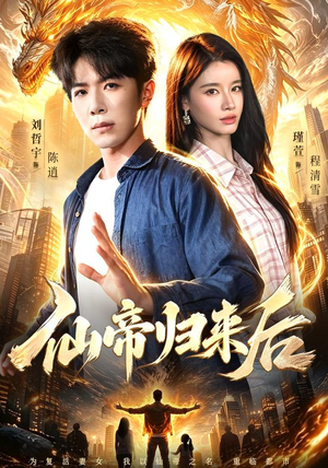 仙帝归来后(101集) 仙帝归来后(101集)好短剧分享