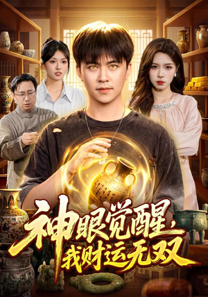 神眼觉醒,我财运无双(101集) 神眼觉醒,我财运无双(101集)熬夜追短剧