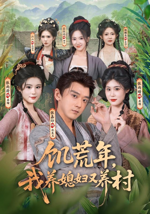 饥荒年,我养媳妇又养村(80集) 饥荒年,我养媳妇又养村(80集)精彩片段