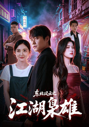 东北风云之江湖枭雄(79集) 东北风云之江湖枭雄(79集)战神短剧推荐