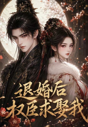 退婚后权臣求娶我(59集) 退婚后权臣求娶我(59集)悬疑短剧推荐