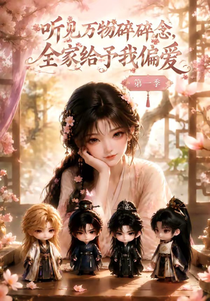 听见万物碎碎念,全家给予我偏爱第一季(80集) 听见万物碎碎念,全家给予我偏爱第一季(80集)火爆短剧推荐