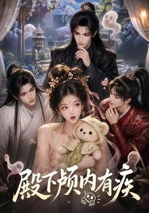 殿下颅内有疾(136集) 殿下颅内有疾(136集)短剧精彩绝伦