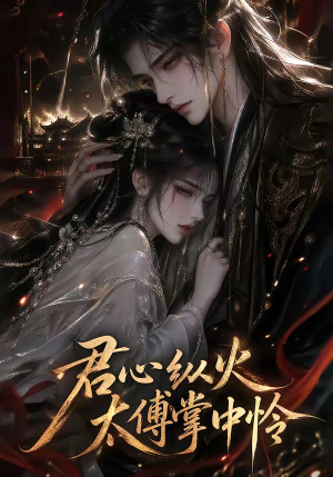 君心纵火,太傅掌中怜(120集) 君心纵火,太傅掌中怜(120集)UC网盘在线看