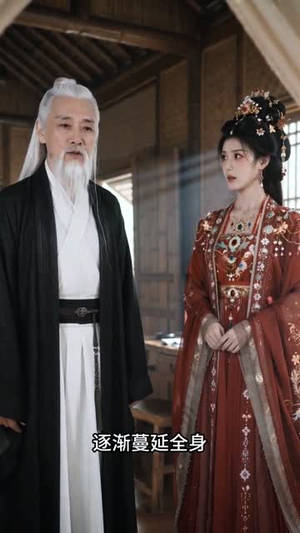 你藏权谋,我掩红妆(88集) 你藏权谋,我掩红妆(88集)每日短剧追不停