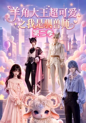 羊角大王超可爱之我是驯兽师第二季(50集) 羊角大王超可爱之我是驯兽师第二季(50集)分享好看的短剧