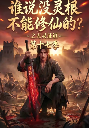 谁说没灵根不能修仙的?之无灵证道第十七季(102集) 谁说没灵根不能修仙的?之无灵证道第十七季(102集)短剧热门分享