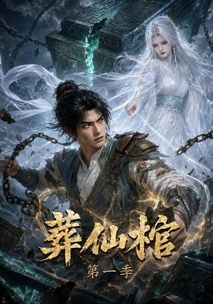 葬仙棺第一季（109集）火爆短剧来袭