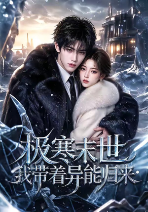 极寒末世我带着异能归来（70集）在线看完整版