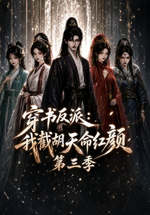 穿书反派:我截胡天命红颜第三季(136集) 穿书反派:我截胡天命红颜第三季(136集)热门短剧大全