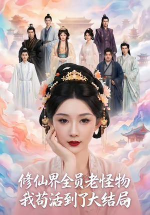 修仙界全员老怪物，我苟活到了大结局（80集）短剧全集完整版