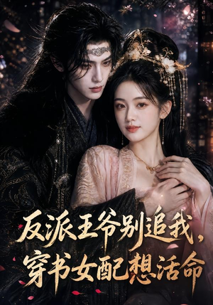 反派王爷别追我,穿书女配想活命(99集) 反派王爷别追我,穿书女配想活命(99集)短剧太好看了