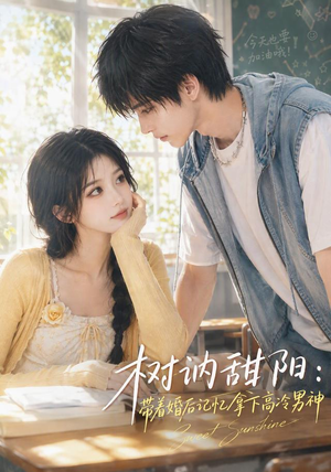 树讷甜阳：带着婚后记忆拿下高冷男神（30集）短剧更新抢先看