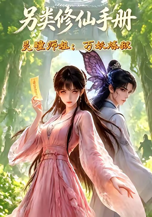 另类修仙手册之灵瞳师姐万妖炼狱（88集）最火短剧推荐
