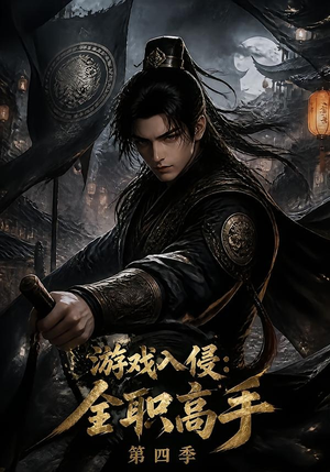 游戏入侵:全职高手第四季(187集) 游戏入侵:全职高手第四季(187集)热门短剧抢先