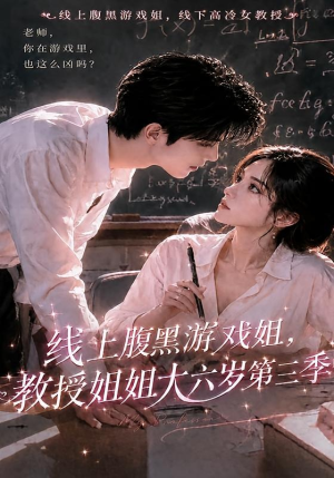 线上腹黑游戏姐,教授姐姐大六岁第三季(49集) 线上腹黑游戏姐,教授姐姐大六岁第三季(49集)精彩短剧随心推