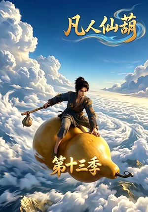 凡人仙葫第十三季（107集）短剧热播抢先看