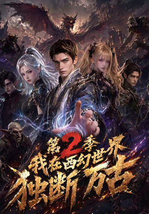 我在西幻世界独断万古第2季（162集）好看上头短剧