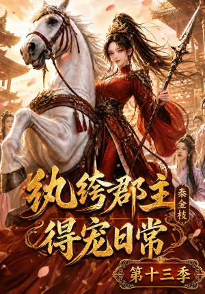 纨绔郡主得宠日常:秦金枝第十三季(116集) 纨绔郡主得宠日常:秦金枝第十三季(116集)精彩短剧追不停
