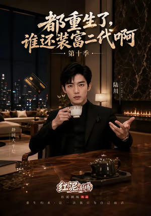 都重生了,谁还装富二代啊第十季(84集) 都重生了,谁还装富二代啊第十季(84集)短剧有好货推荐