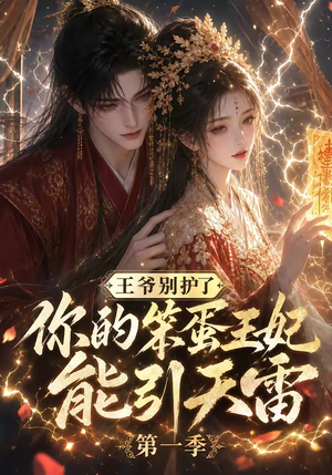 王爷别护了,你的笨蛋王妃能引天雷第一季(147集) 王爷别护了,你的笨蛋王妃能引天雷第一季(147集)精彩短剧推荐