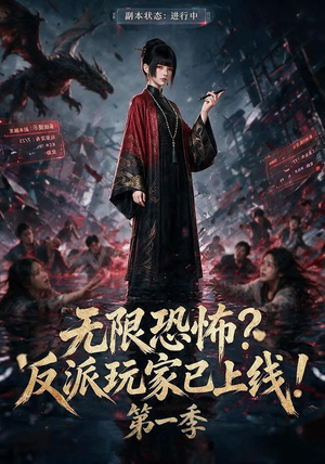 无限恐怖反派玩家已上线!第一季(65集) 无限恐怖反派玩家已上线!第一季(65集)火爆短剧抢先看