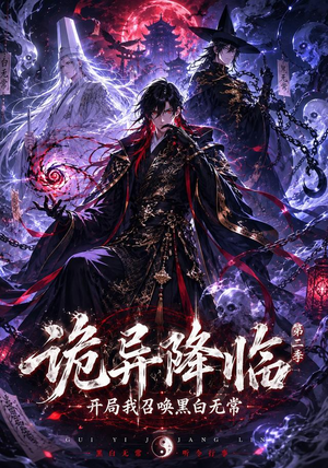 诡异降临我开局召唤黑白无常第二部(61集) 诡异降临我开局召唤黑白无常第二部(61集)热门短剧抢先