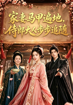 家妻马甲遍地，侍郎大人步步追随（78集）全集一网打尽