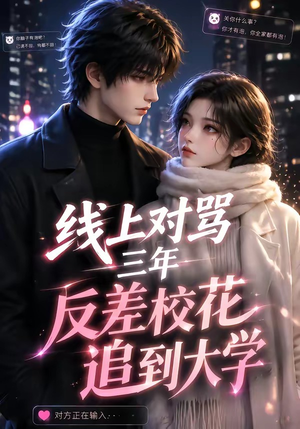 线上对骂三年,反差校花追到大学(137集) 线上对骂三年,反差校花追到大学(137集)超火热门短剧