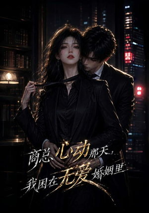 商总心动那天,我困在无爱婚姻里(102集) 商总心动那天,我困在无爱婚姻里(102集)热门短剧排行榜
