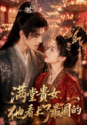 满堂贵女,他看上了最圆的(61集) 满堂贵女,他看上了最圆的(61集)最新热门短剧