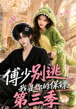 傅少别逃,我是你的保镖第三季(106集) 傅少别逃,我是你的保镖第三季(106集)最新火爆短剧
